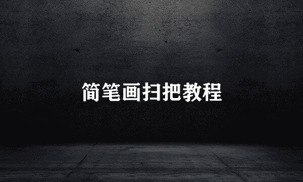 简笔画扫把教程