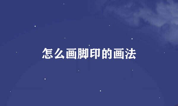 怎么画脚印的画法