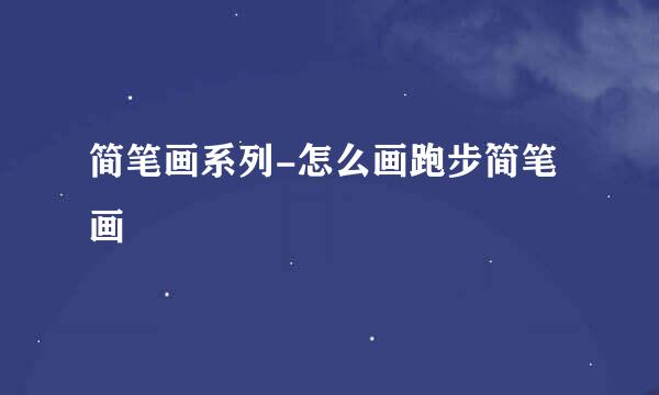 简笔画系列-怎么画跑步简笔画