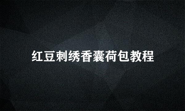 红豆刺绣香囊荷包教程