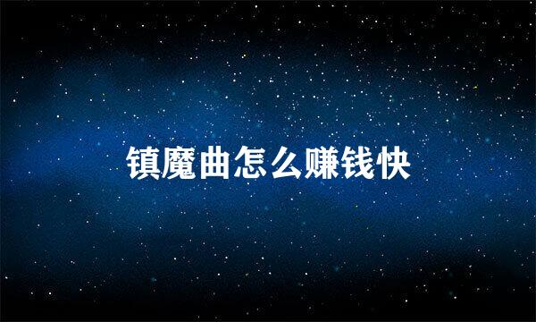 镇魔曲怎么赚钱快