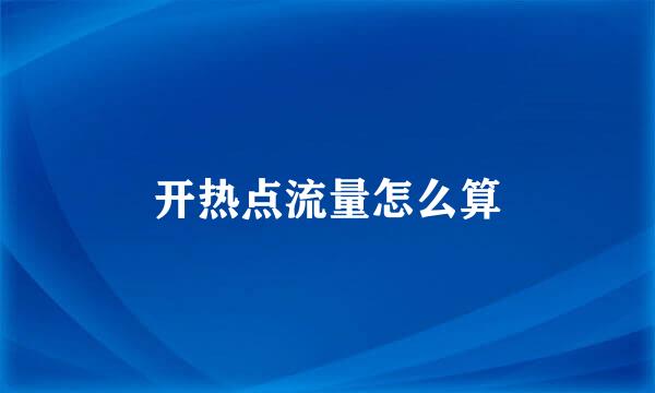 开热点流量怎么算