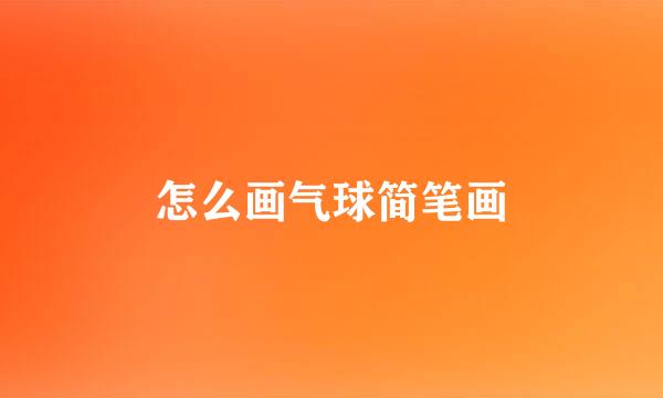 怎么画气球简笔画
