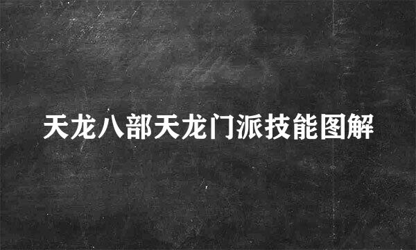 天龙八部天龙门派技能图解