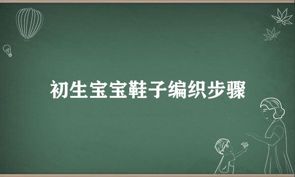 初生宝宝鞋子编织步骤