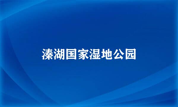 溱湖国家湿地公园