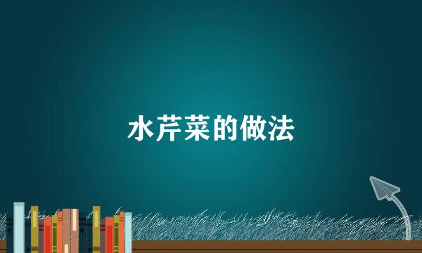 水芹菜的做法