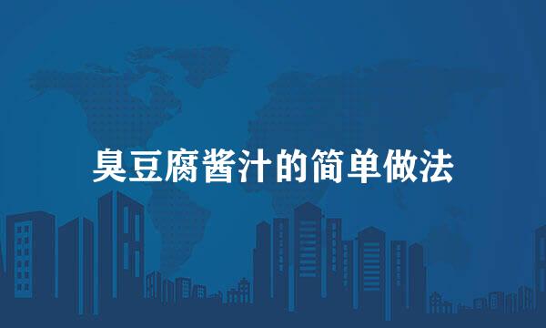 臭豆腐酱汁的简单做法