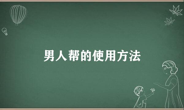 男人帮的使用方法