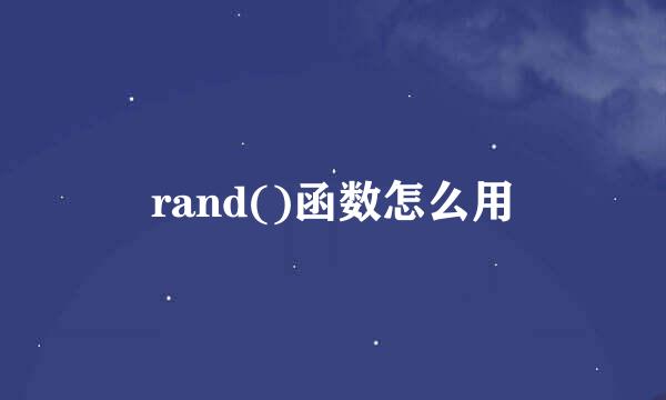 rand()函数怎么用