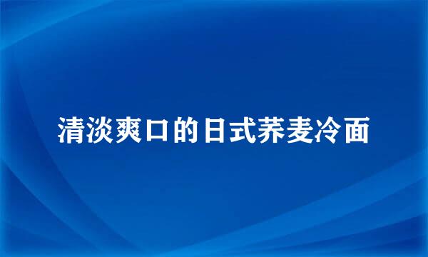 清淡爽口的日式荞麦冷面