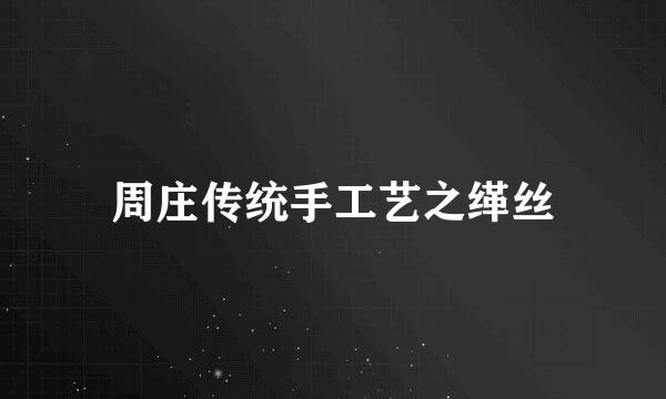 周庄传统手工艺之缂丝