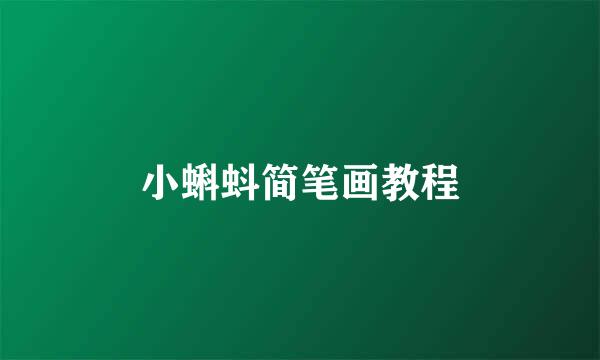 小蝌蚪简笔画教程