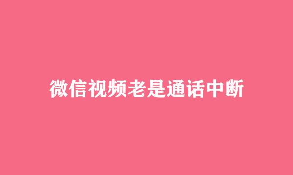 微信视频老是通话中断