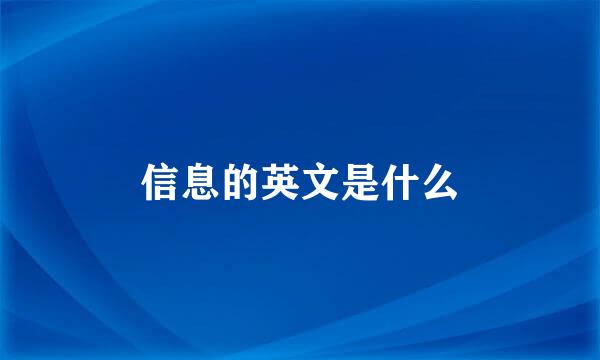 信息的英文是什么