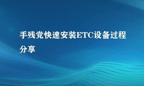 手残党快速安装ETC设备过程分享