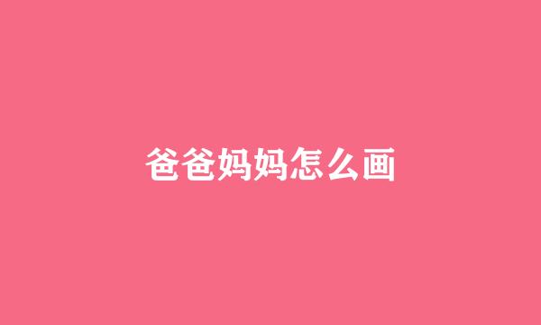 爸爸妈妈怎么画
