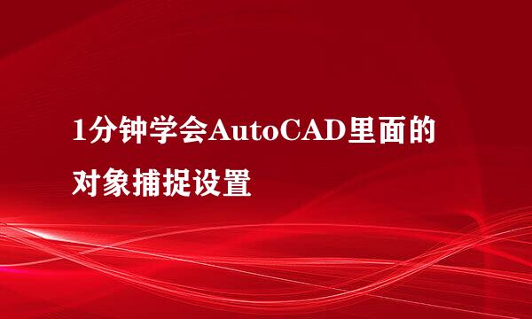 1分钟学会AutoCAD里面的对象捕捉设置