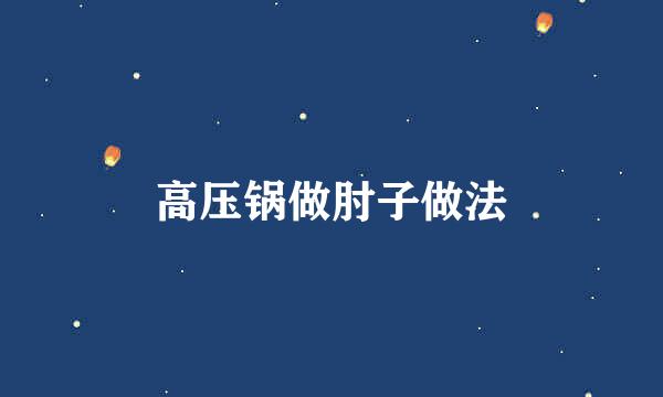 高压锅做肘子做法