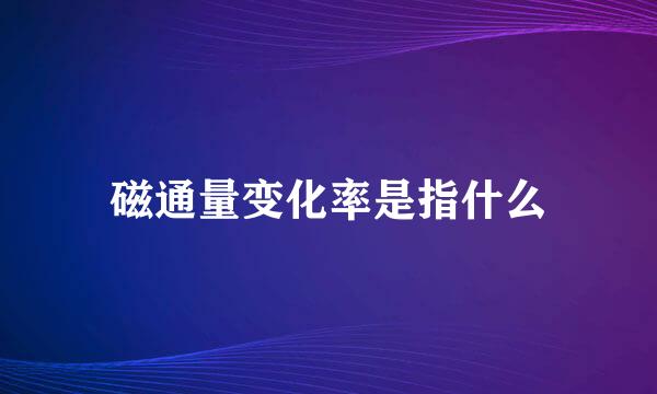 磁通量变化率是指什么