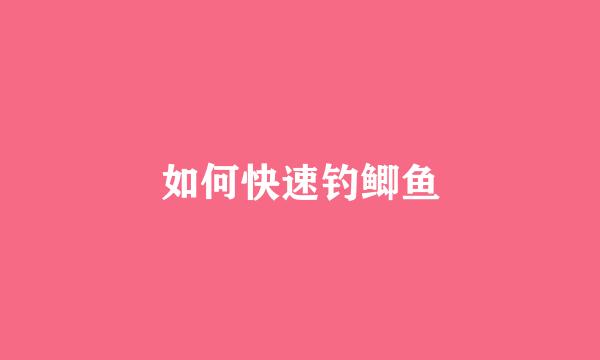 如何快速钓鲫鱼