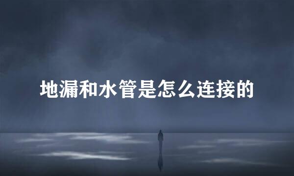 地漏和水管是怎么连接的