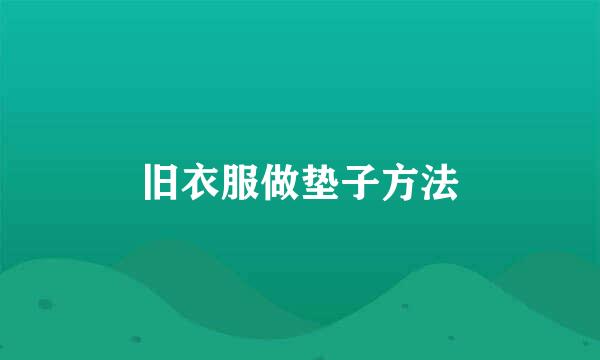 旧衣服做垫子方法