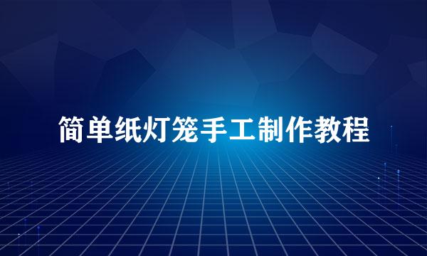 简单纸灯笼手工制作教程