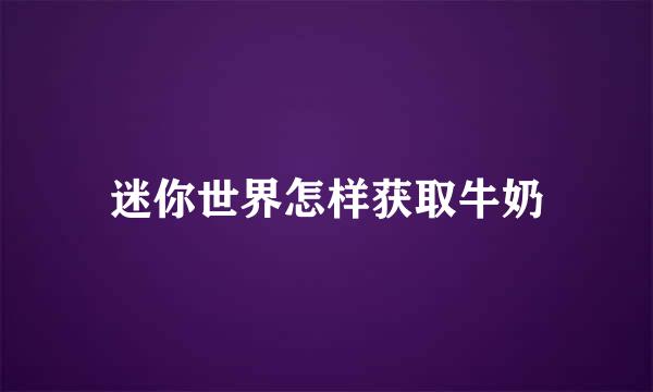 迷你世界怎样获取牛奶