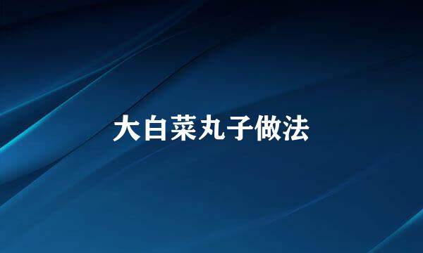 大白菜丸子做法
