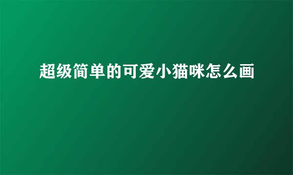 超级简单的可爱小猫咪怎么画