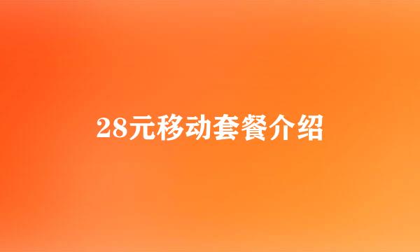 28元移动套餐介绍