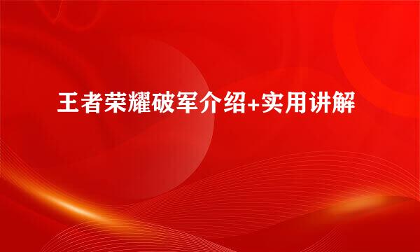 王者荣耀破军介绍+实用讲解