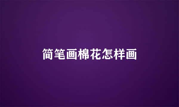 简笔画棉花怎样画