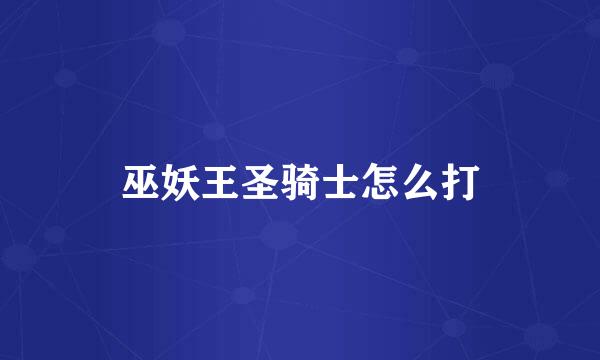 巫妖王圣骑士怎么打