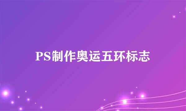 PS制作奥运五环标志
