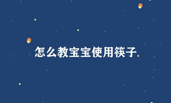 怎么教宝宝使用筷子