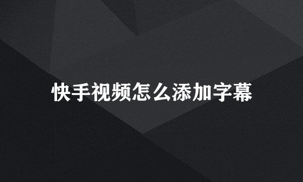 快手视频怎么添加字幕