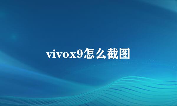 vivox9怎么截图