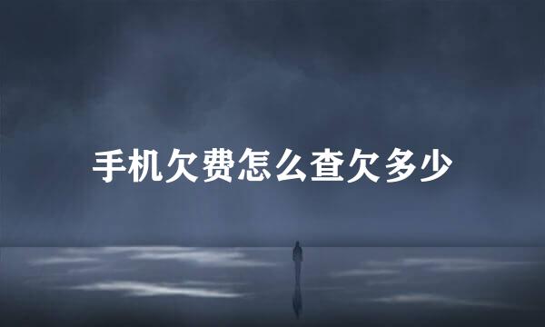手机欠费怎么查欠多少
