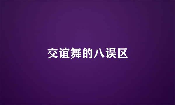交谊舞的八误区