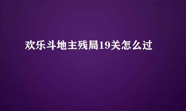 欢乐斗地主残局19关怎么过