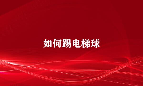 如何踢电梯球
