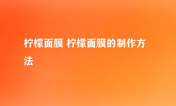 柠檬面膜 柠檬面膜的制作方法