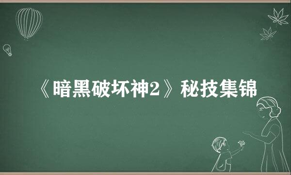 《暗黑破坏神2》秘技集锦