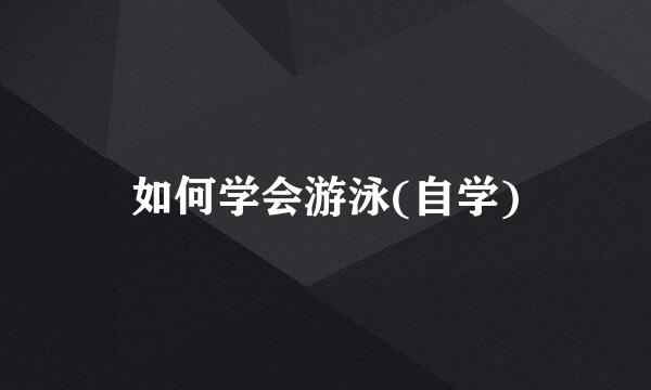 如何学会游泳(自学)