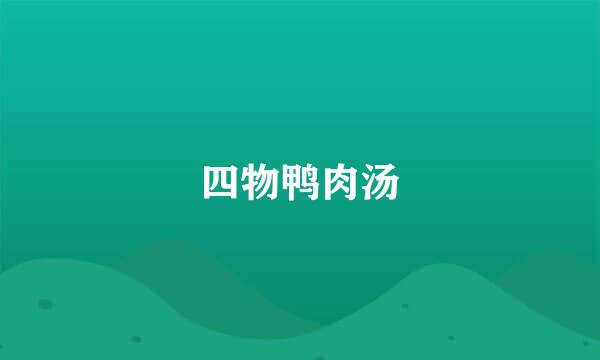 四物鸭肉汤