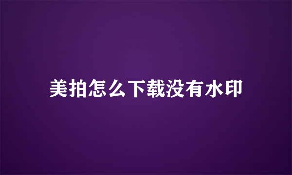 美拍怎么下载没有水印