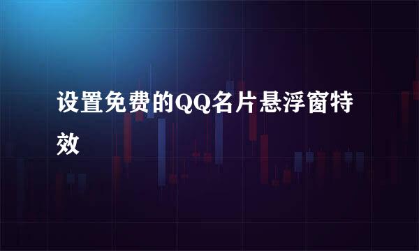 设置免费的QQ名片悬浮窗特效