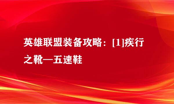 英雄联盟装备攻略：[1]疾行之靴—五速鞋